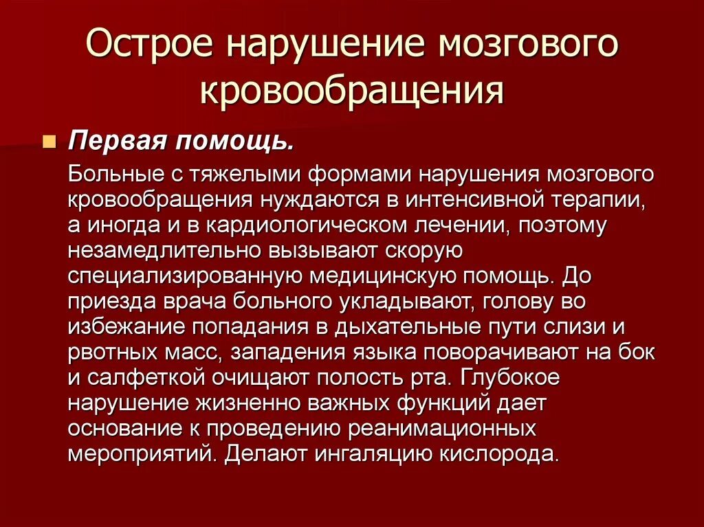 Острое нарушение мозгового кровообращения первая помощь. ОНМК оказание неотложной помощи. Клинические проявления и осложнения ОНМК. Нарушение мозгового кровообращения симптомы.