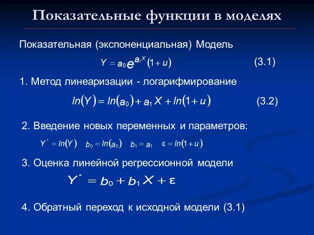 Показательно степенная функция пример. Метод логарифмирования линеаризация. Линеаризация функции. Экспоненциальная модель.