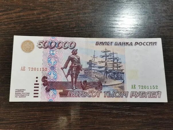Равны 500 000 рублям. Купюра 500 тысяч рублей 1995. Банкнота 500000. 500000 Рублей 1995 года. Купюра 500000 рублей.