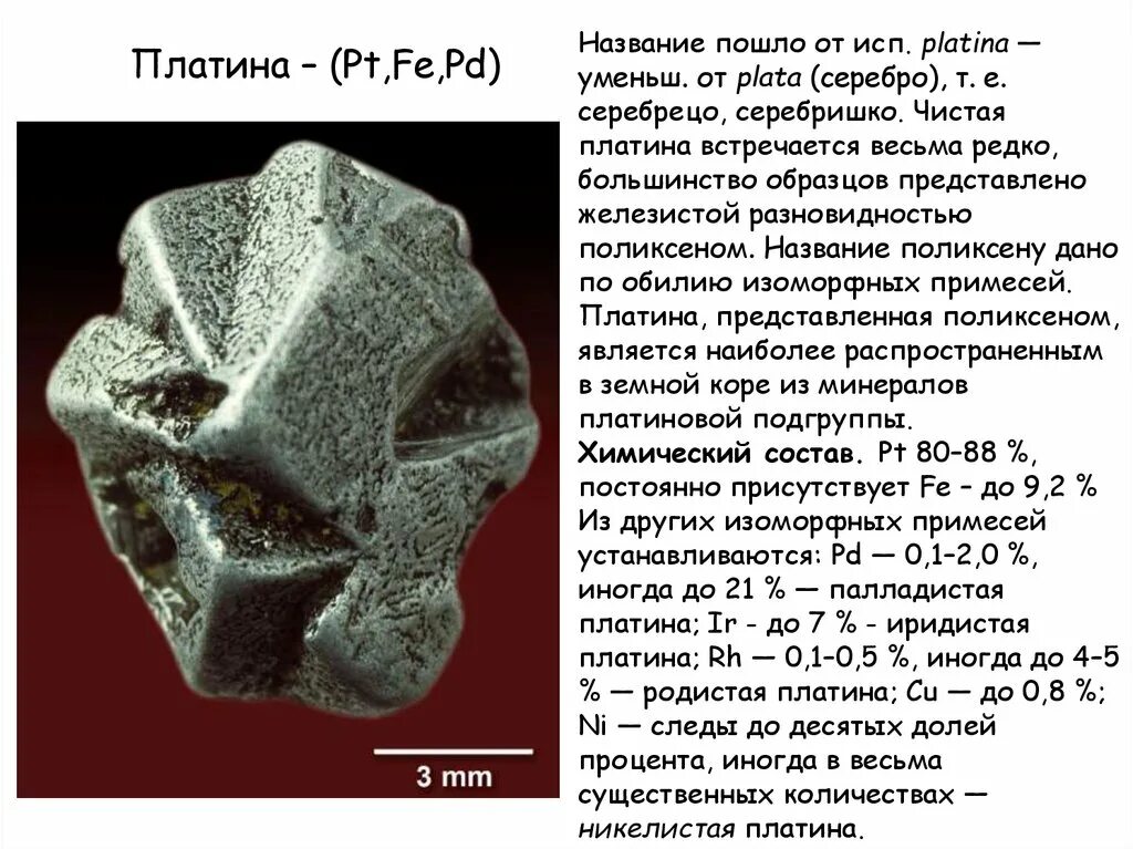 Сорочинская платина. Pt платина. Платина / Platinum (pt). Самородная платина pt. Платина таблица.