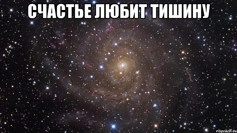 Давай тихо будем