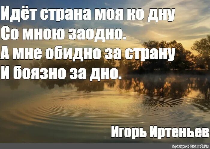 Страна моя идет ко дну со мною заодно. Иртеньев моя Страна идет ко дну. Идем на дно Мем. Украина идет ко дну. Песня я за тебя пойду ко дну