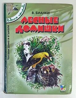 В бианки лесные домишки