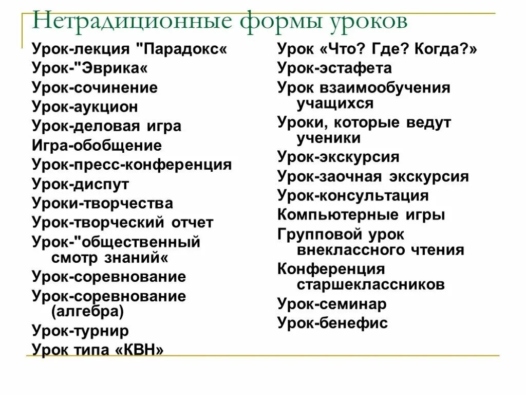 Какие формы урока есть. Нетрадиционные формы урока. Нестандартные формы уроков. Формы урока. Формы урока урока.