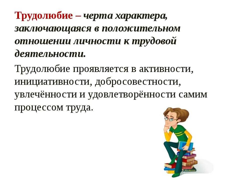 Понятие трудолюбие. Трудолюбие презентация. Определение понятия «трудолюбие».. Трудолюбие это черта характера. Пример реального человека который является образцом трудолюбия