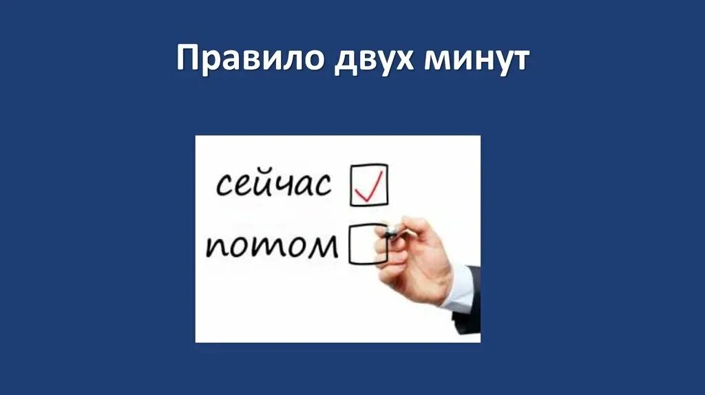 Правило двух минут в тайм-менеджменте. Правило 2 минут. Правило минут. Правило 2х минут.