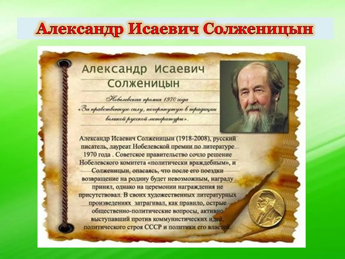 Солженицын за какое произведение нобелевская. Солженицын Нобелевская премия. Солженицын по литературе Нобелевский лауреат. Солженицын лауреат Нобелевской премии.