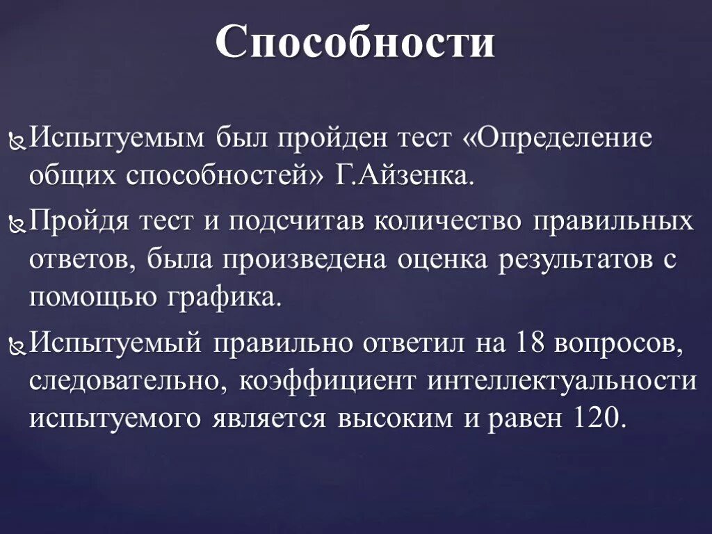 Определение общих способностей Айзенка. Тест «определение общих способностей» г. Айзенка. Тесты общих способностей. Вывод психологического портрета.