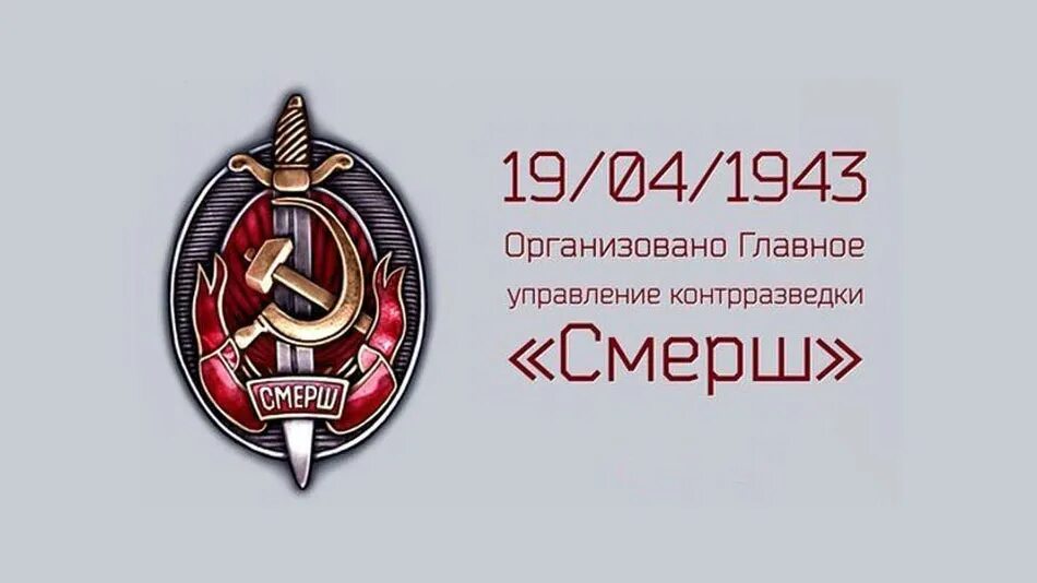 Создание смерш. Создание смерш