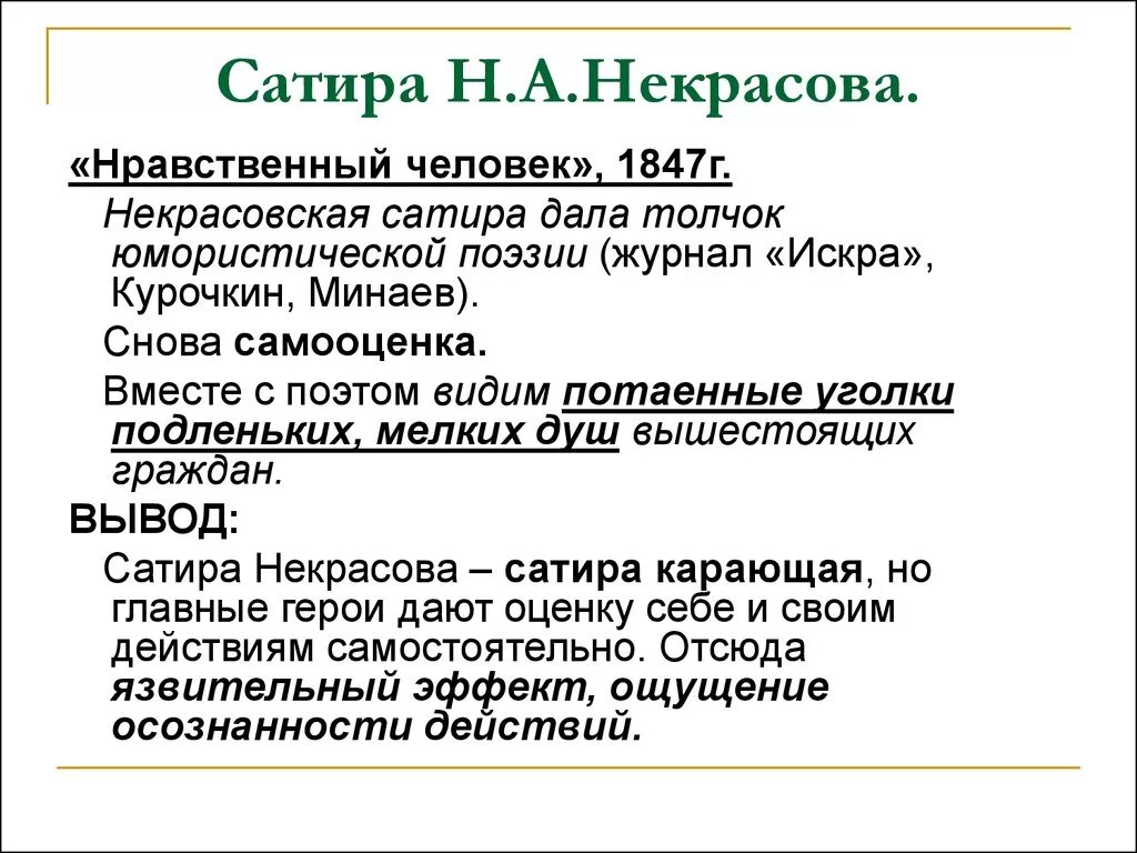 Суть сатирических произведений. Сатира в творчестве Некрасова. Своеобразие сатирических стихов Некрасова. Сатирические стихи Некрасова. Нравственный человек Некрасов.