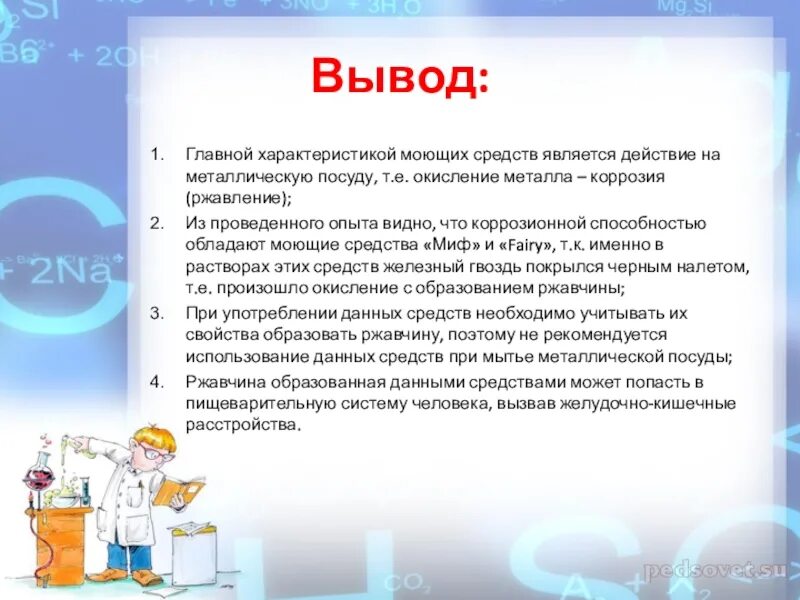 Вывод химия 7 класс. Заключение про моющие средства. Вывод для средства для мытья посуды. Проект по мыловаренью вывод. Презентация моющих средств.