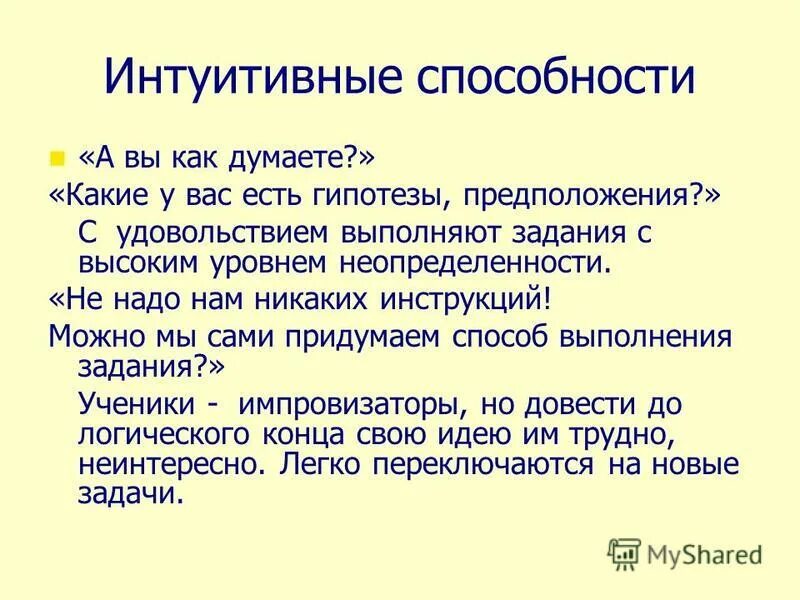 Интуитивные возможности