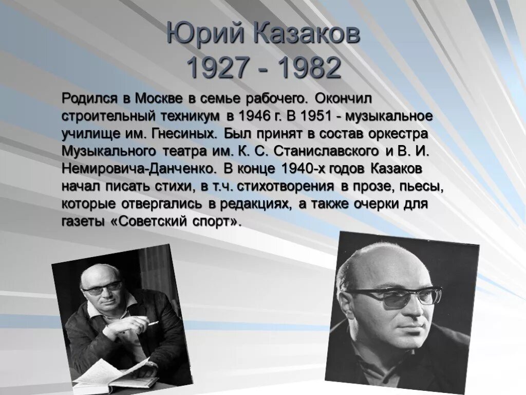 По высказываниям исследователей творчества казакова писатель. Ю П Казаков краткая биография.