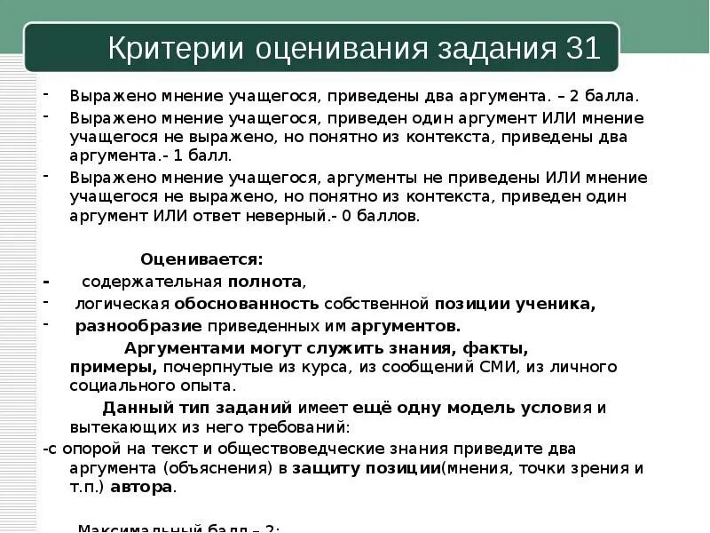 Алгоритм решения ОГЭ обществознания. Задания второй части ОГЭ Обществознание. Задания на Аргументы в ЕГЭ по обществознанию. Критерии оценивания заданий ОГЭ по обществознанию.