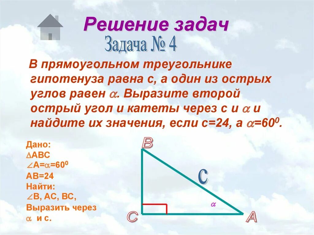 Катеты равны 12 и 5. 1. В прямоугольном треугольнике катет _____________ гипотенузы. Угол 45 градусов в прямоугольном треугольнике. В прямоугольном треугольнике углы равны. Задачи на нахождение гипотенузы в прямоугольном треугольнике.