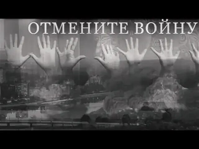 Слова песни отмените войну милые. Отмените войну. Добрые взрослые отмените войну. Отмените войну отмените войну.