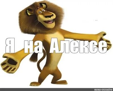 Алекс мем
