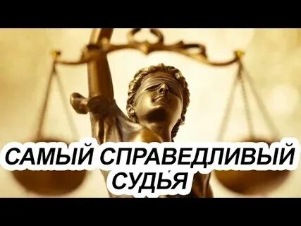Самый справедливый человек в мире