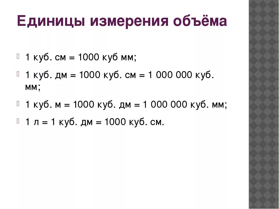 Таблица кубических единиц измерения объема. Один куб единица измерения. Перевод единиц объема 5 класс. Единицы измерения в Кубе. Какие единицы измерения объема