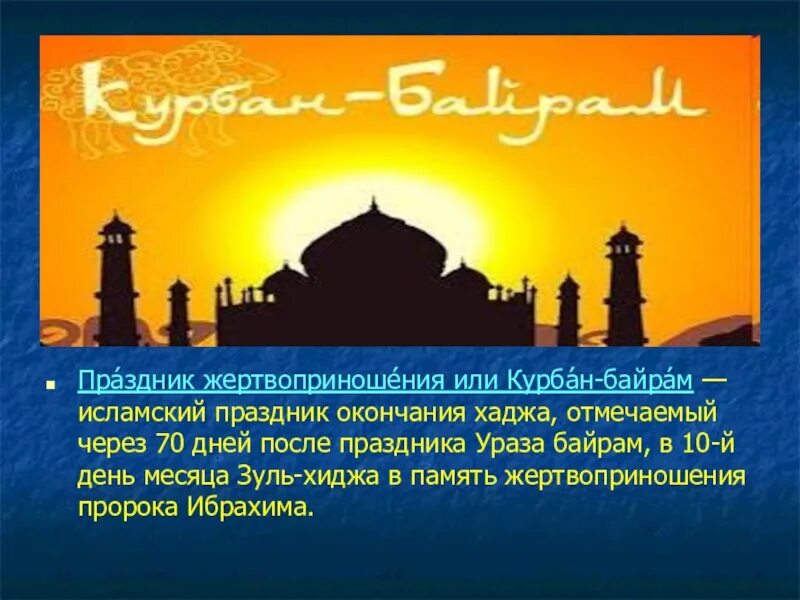 Мусульманский курбан байрам какой месяц. Мусульманский праздник курбан байрам. Ураза байрам презентация. С праздником курбан байрам. Исламские праздники.