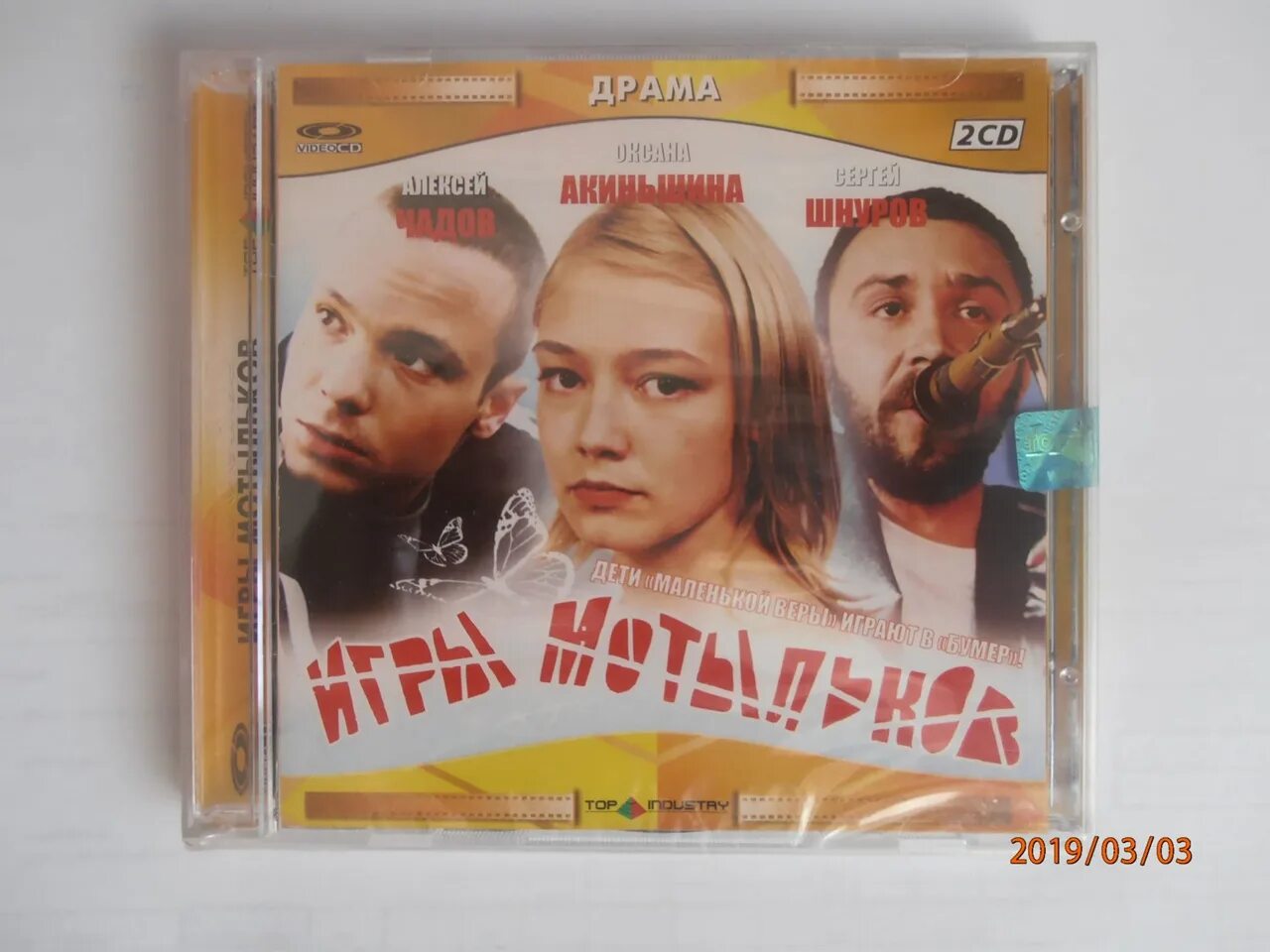 Игры мотыльков отзывы. Игры мотыльков. Игры мотыльков 2004.