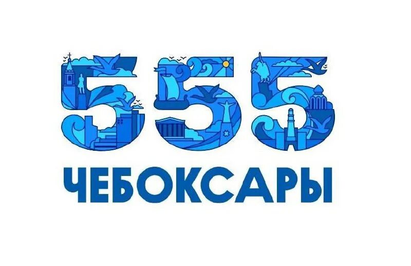 555 летие чебоксары. 555 летие чебоксары. 555 летие чебоксары. 555 летие чебоксары. 555 летие чебоксары.