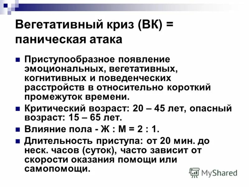 Сколько времени длится атака. Сколько длится паническая атака. Сколько может длиться паническая атака. Как долго длится паническая атака. Вегетативный криз (паническая атака).