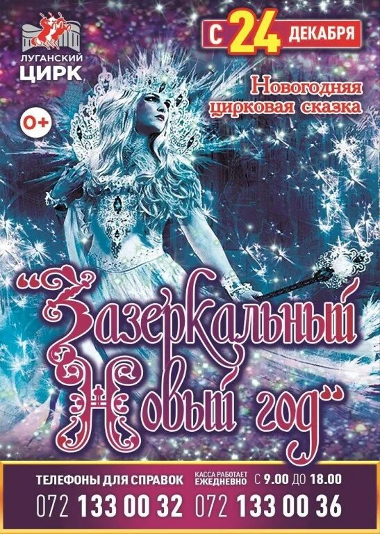 луганский цирк афиша 2022 год. цирк луганск афиша. цирк в луганске афиша 2022. цирк луганск. афиша луганского цирка.