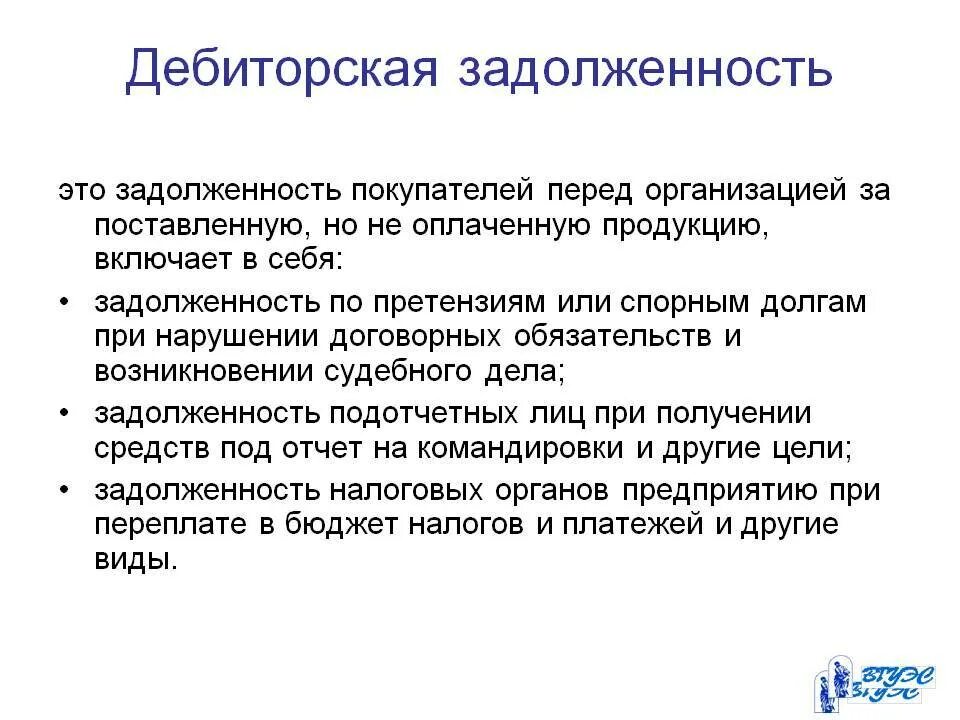 Дебиторская задолженность это. Дебиторскаязадолжность. Понятие дебиторской задолженности. Дебиторская задолженность это простыми словами.