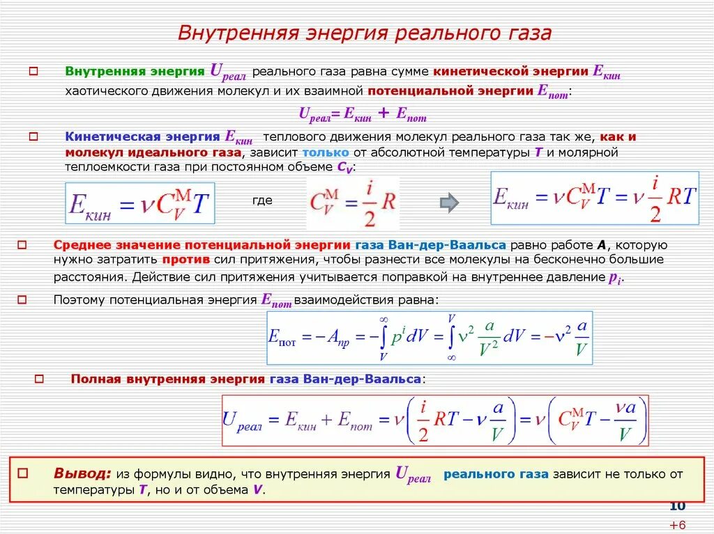 Потенциальное движение газа. Выведение формулы внутренней энергии идеального газа. Внутренняя энергия реального газа. Формулы внутренней энергии идеального газа и реального. Изменение внутренней энергии газа формула.