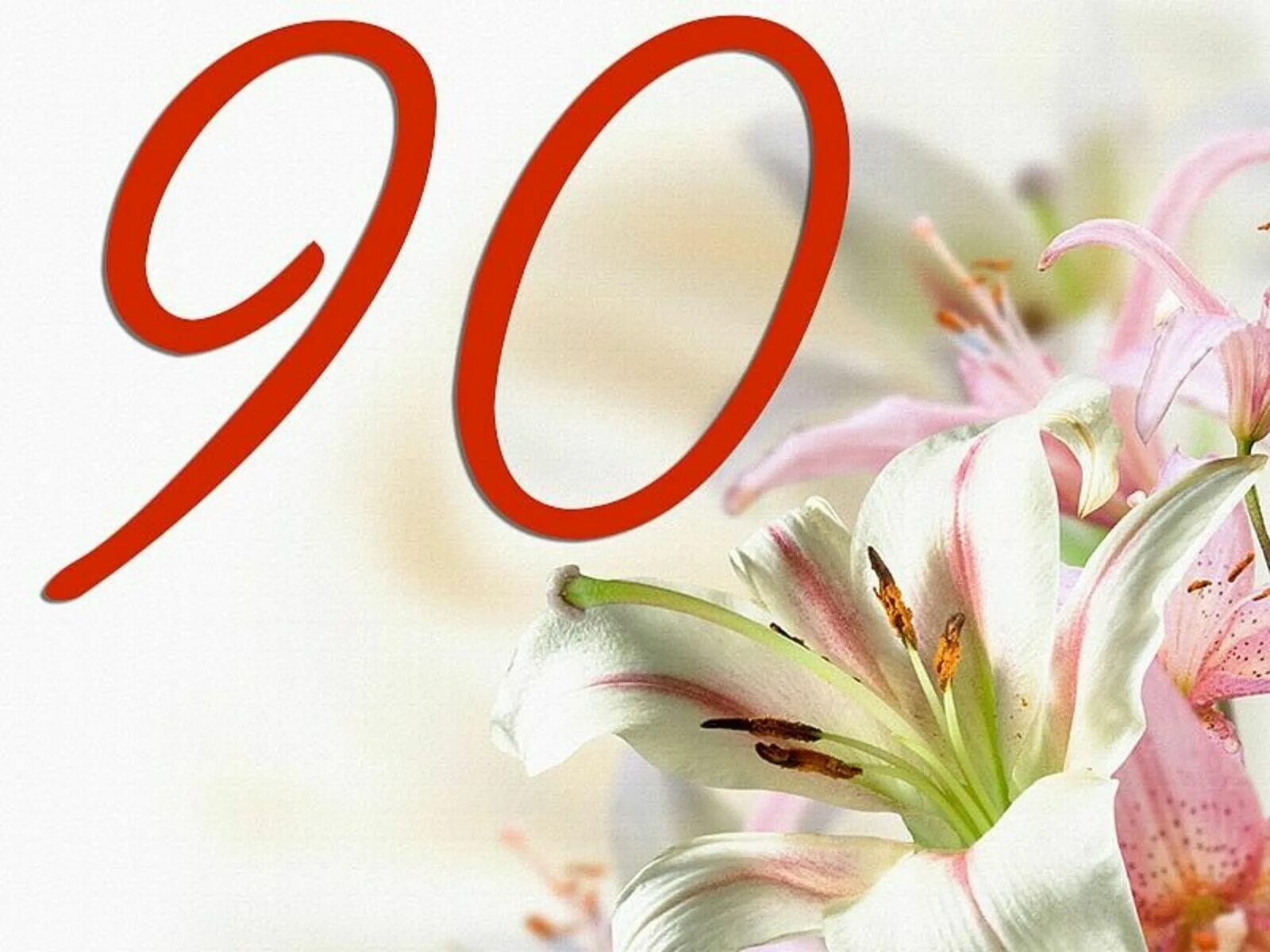 90 Летний юбилей. С юбилеем 90. Открытка с юбилеем! 90 Лет. Поздравляем с юбилеем 90 лет.