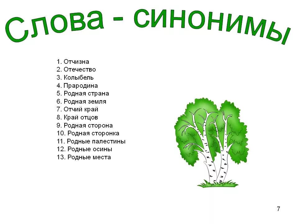 Подбери синонимы к слову родной. Синонимы к слову Родина. Синоним к слову отчизна. Синоним к слову Россия. Синоним к слову очищна.