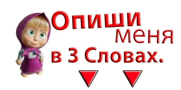 Опиши меня 4 словами. Опиши меня одним словом. Опиши меня 3 словами. Опиши меня 1 словом. Опиши меня тремя словами.