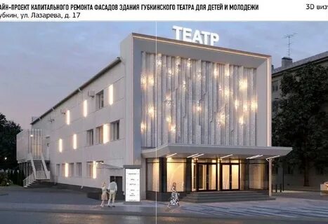 Губкина театр