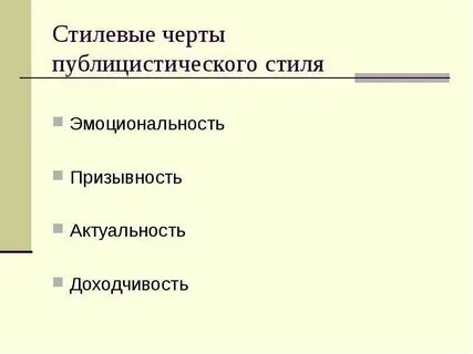 Черты публицистического стиля
