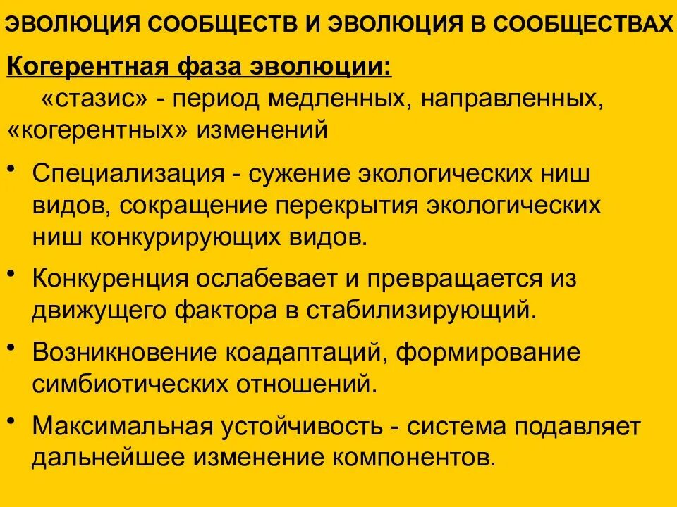 Когерентная Эволюция. Эволюция сообществ. Методы изучения эволюции экосистем. Эволюция экосистем. Развитие биогеоценозов