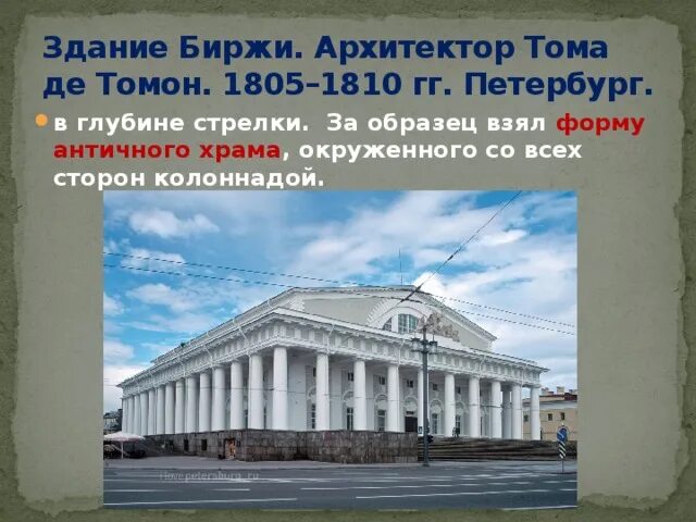 Тома де томон здание биржи. Биржа tom. 1805-1810. Здание биржи. Биржа в санкт-петербурге тома-де-томон.