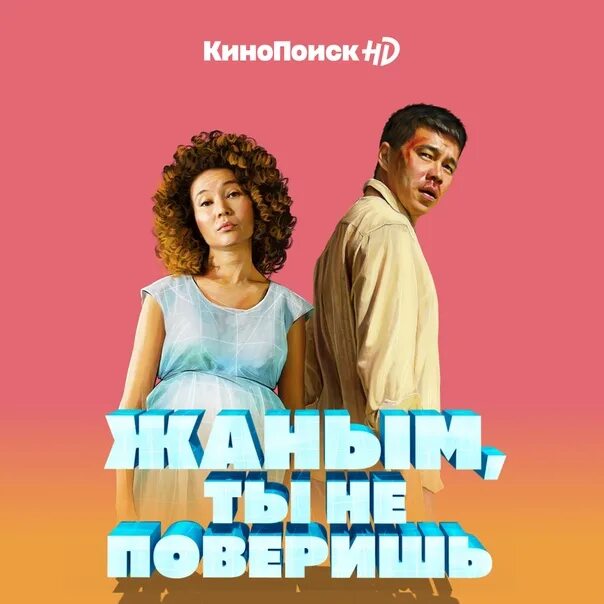 Жаным, ты не поверишь! (2019). Жаным не поверишь.