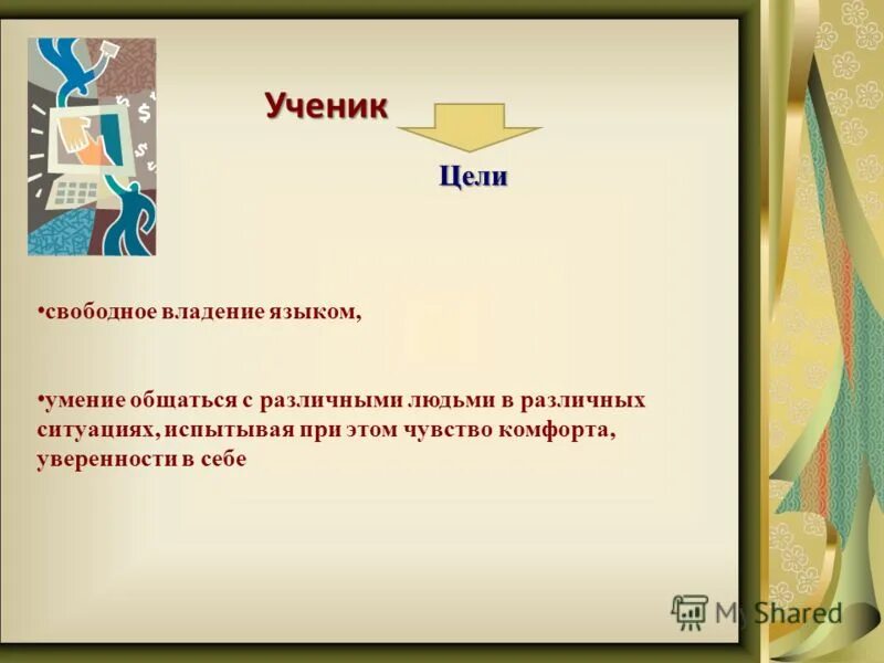 каким языком свободно владел