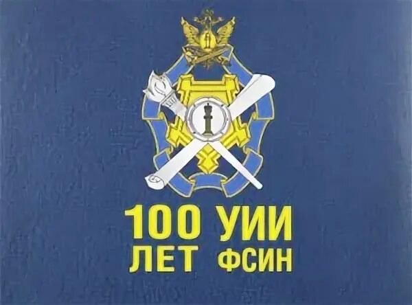 7 мая день уголовно исполнительных инспекций. 7 мая день уголовно исполнительных инспекций