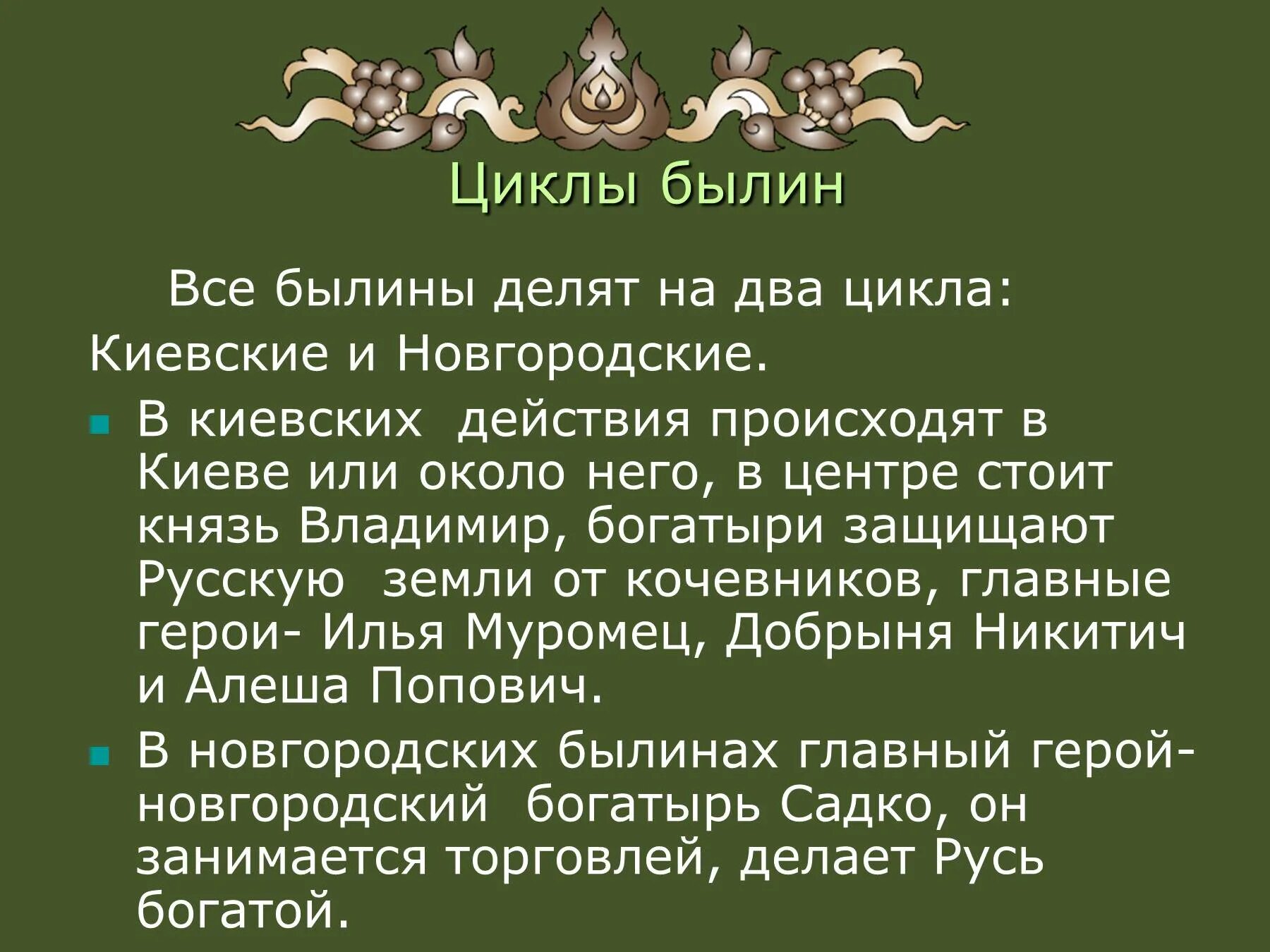 Почему героями новгородских. Былины Киевского и Новгородского цикла 6 класс. Циклы былин 7 класс киевские и новгородские. Герои былин Киевского цикла. Былины циклы былин.