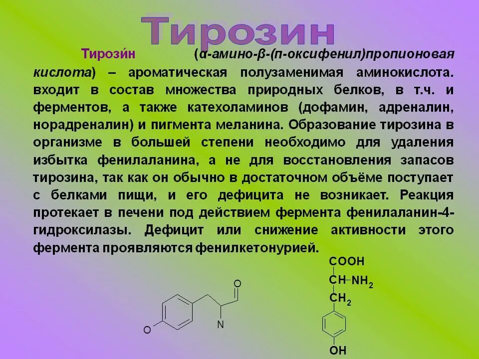 Тирозин. Тирозин аминокислота. L-тирозин аминокислота. Л тирозин аминокислота.