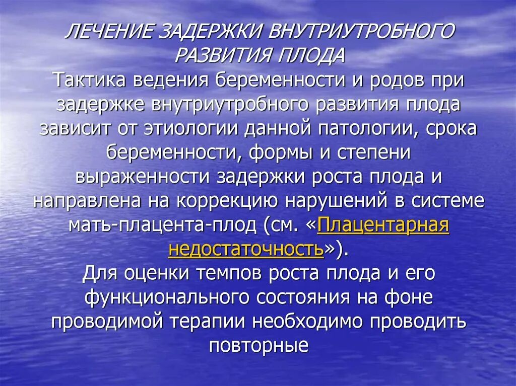 ЗВУР тактика ведения. Задержка внутриутробного развития плода степени. Тактика ведения ЗВУР плода. Задержка внутриутробного развития ЗВУР.