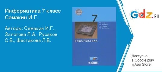 3.15 информатика 7 класс. Информатика 7 класс Семакин рабочая тетрадь. Информатика 7 класс Семакин гдз. Информатика 7 класс Семакин Залогова. Гдз по информатике 7 класс Семакин.