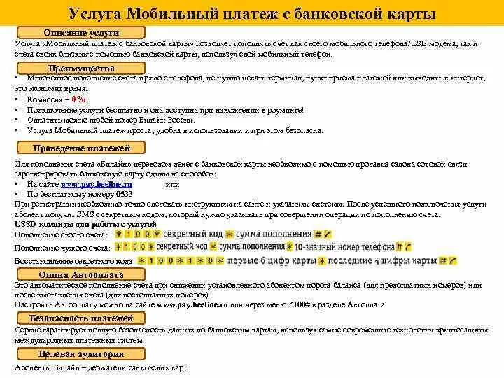 Как подключить оплату в интернете смс кодом. Билайн мобильный платеж. подключить услугу мобильные платежи. как подключить смс платежи. как подключить смс-платежи на номер 900 билайн.