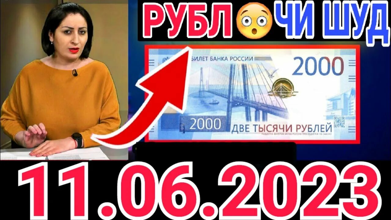 Курби асор имруза. Курси рубли Руси имруз. Курс точикистон 1000 сегодня