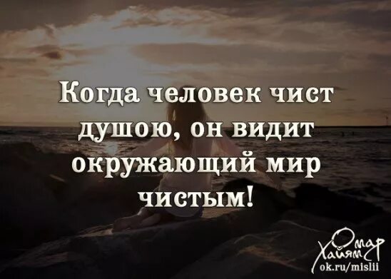 Когда окружающие сильно окружают. Чистая душа цитаты. Фраза про чистую душу. Люди чистые душой цитаты. Будь чист душой цитаты.