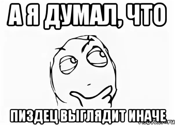Вот как то так но никак иначе. А как иначе. ну а как иначе мем. ну а как иначе картинки. я думаю иначе мем.