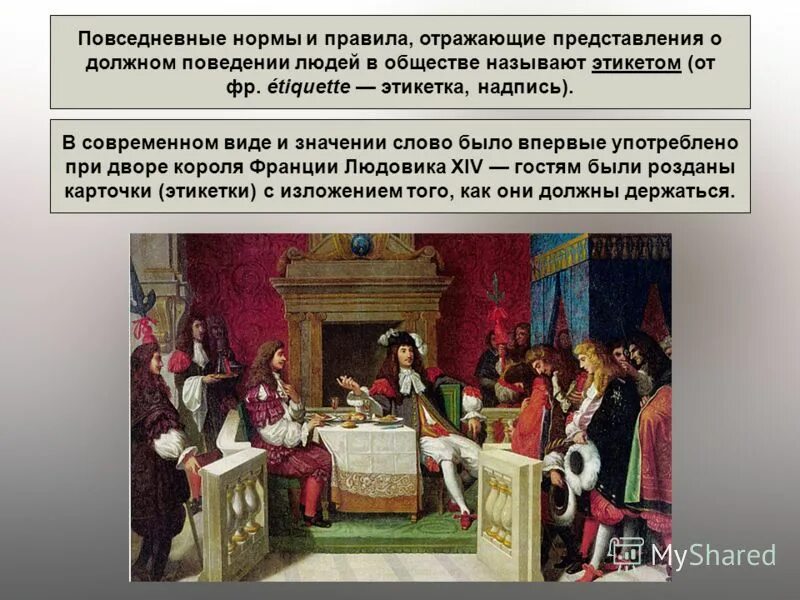 Отражает представления общества о должном поведении. Установленный порядок поведения людей в обществе. Деловой и повседневный этикет. Отражает представления общества о должном поведении. Этикет человека в обществе.