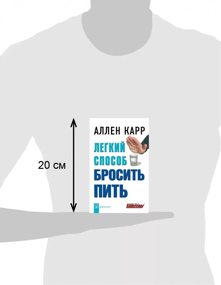 Книга купить бросить легко. Аллен карр лёгкий способ бросить пить. Легкий способ бросить пить Аллен карр книга. Аллен карр бросить пить. Лёгкий способ бросить пить Аллен.